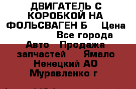 ДВИГАТЕЛЬ С КОРОБКОЙ НА ФОЛЬСВАГЕН Б3 › Цена ­ 20 000 - Все города Авто » Продажа запчастей   . Ямало-Ненецкий АО,Муравленко г.